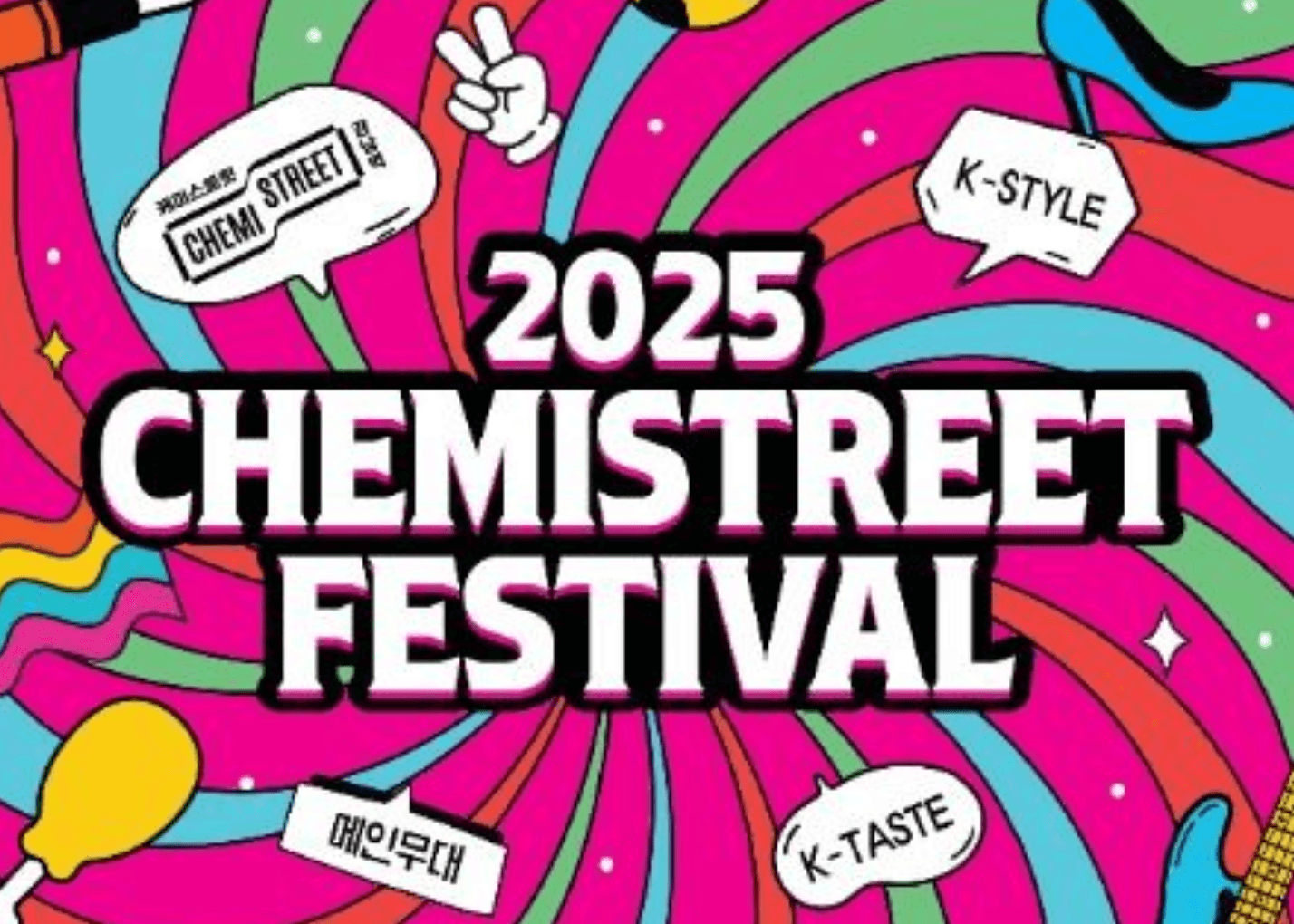 2025 케미스트릿 강남역 페스티벌